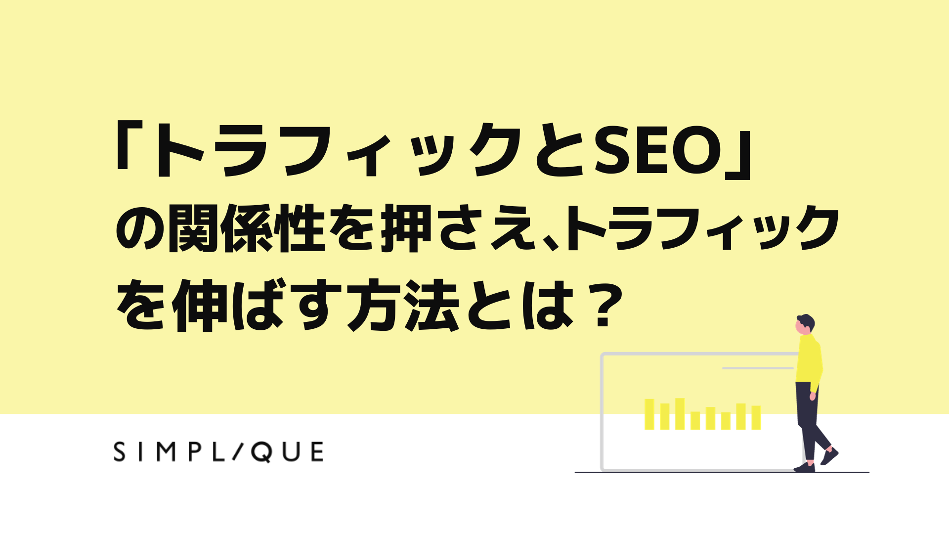 SEOとソーシャルプルーフの相乗効果によるトラフィック増加メカニズム