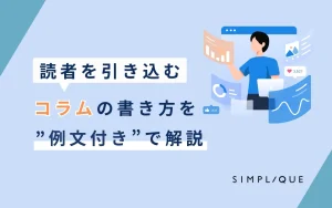メインビジュアル：読者を引き込むコラムの書き方を”例文付き”で解説
