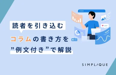 メインビジュアル：読者を引き込むコラムの書き方を”例文付き”で解説