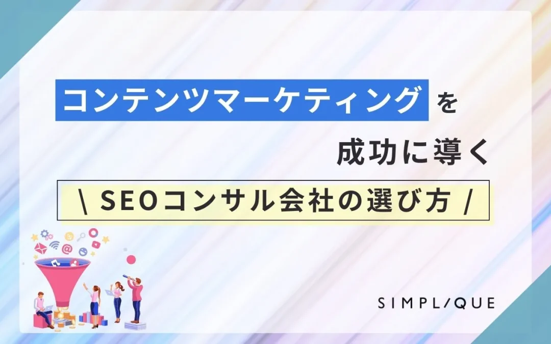 コンテンツマーケティングを成功に導くSEOコンサル会社の選び方