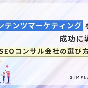 コンテンツマーケティングを成功に導くSEOコンサル会社の選び方