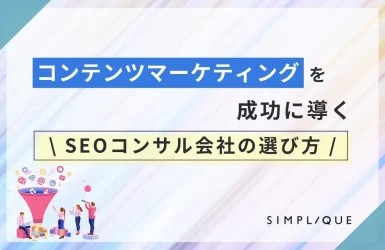 コンテンツマーケティングを成功に導くSEOコンサル会社の選び方