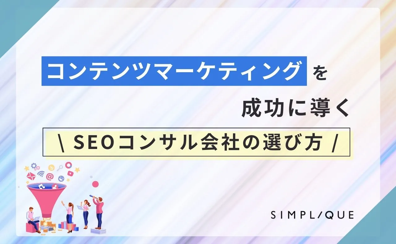コンテンツマーケティングを成功に導くSEOコンサル会社の選び方