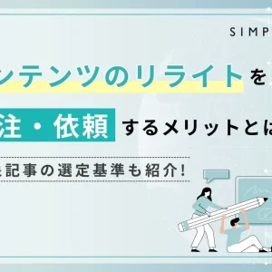 コンテンツのリライトを外注・依頼するメリットとは？対象記事の選定基準も紹介