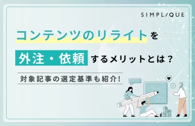 コンテンツのリライトを外注・依頼するメリットとは？対象記事の選定基準も紹介