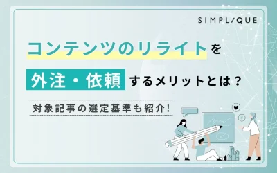 コンテンツのリライトを外注・依頼するメリットとは？対象記事の選定基準も紹介