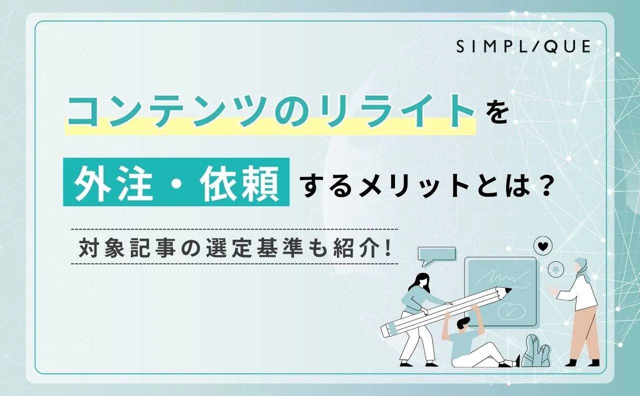 コンテンツのリライトを外注・依頼するメリットとは？対象記事の選定基準も紹介