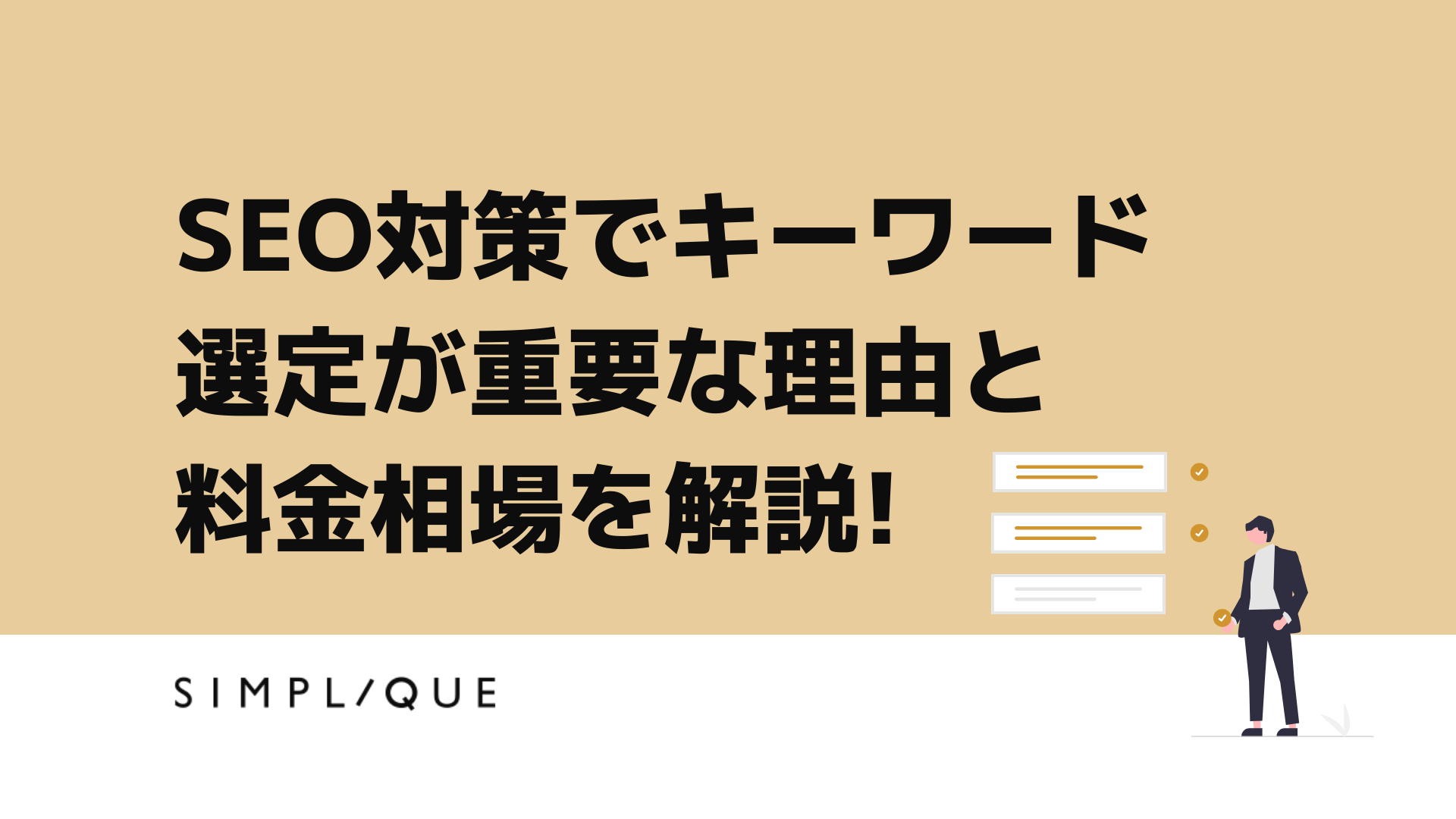 キーワード選定にかける時間とコストの目安
