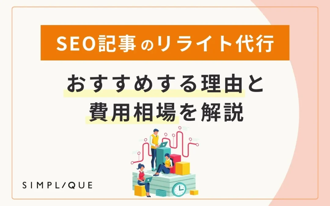 SEO記事のリライト代行をおすすめする理由と費用相場を解説