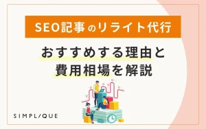 SEO記事のリライト代行をおすすめする理由と費用相場を解説