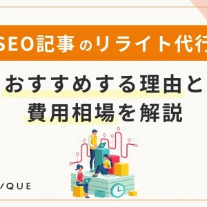 SEO記事のリライト代行をおすすめする理由と費用相場を解説