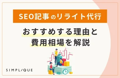 SEO記事のリライト代行をおすすめする理由と費用相場を解説
