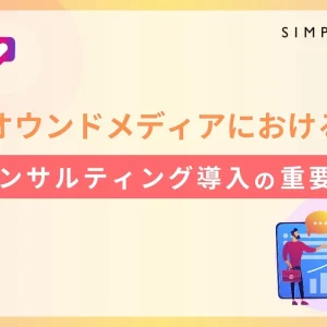 オウンドメディアにおけるコンサルティング導入の重要性