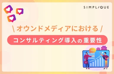 オウンドメディアにおけるコンサルティング導入の重要性