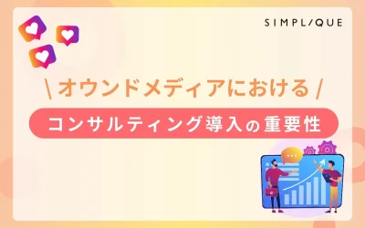 オウンドメディアにおけるコンサルティング導入の重要性