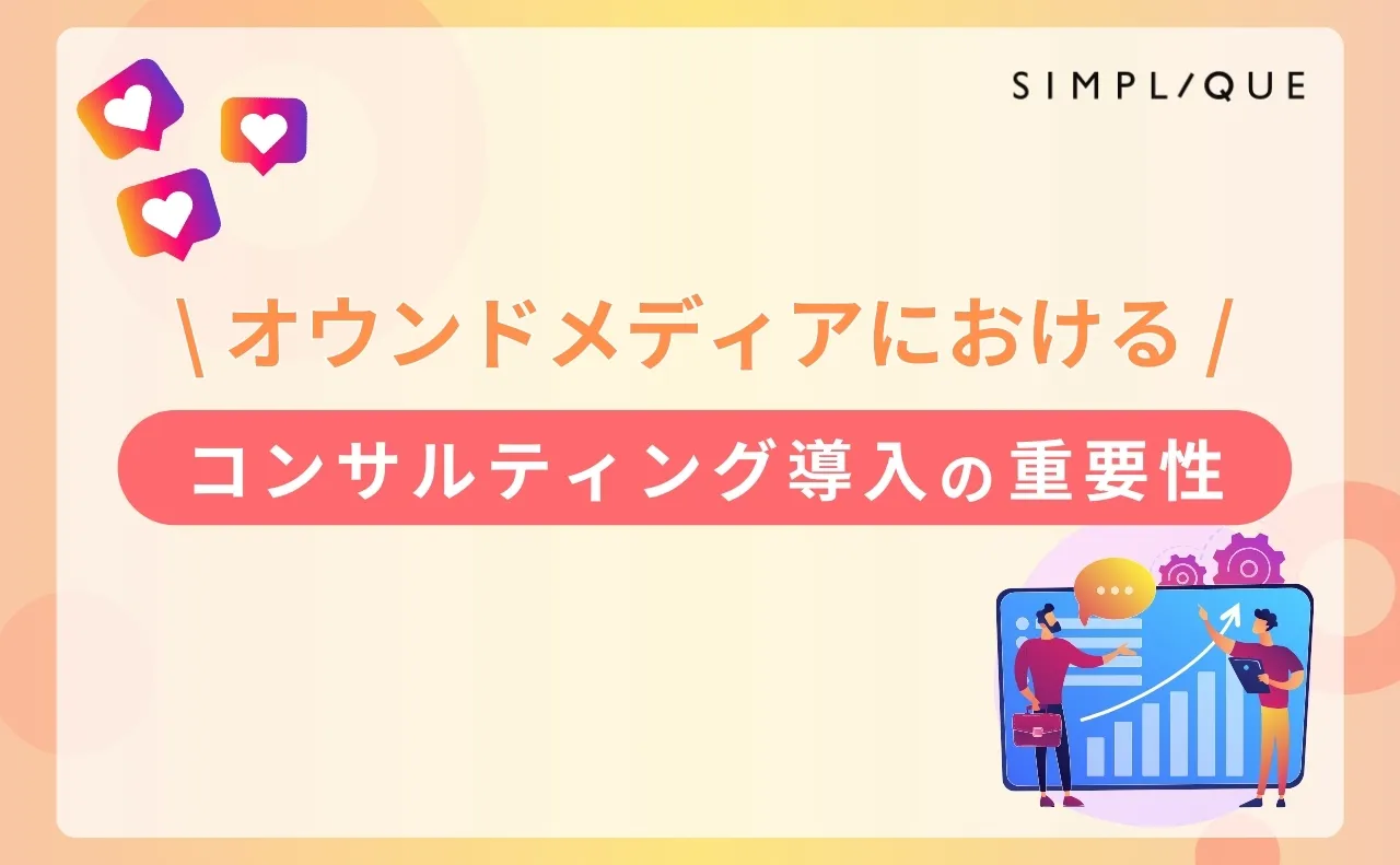 オウンドメディアにおけるコンサルティング導入の重要性