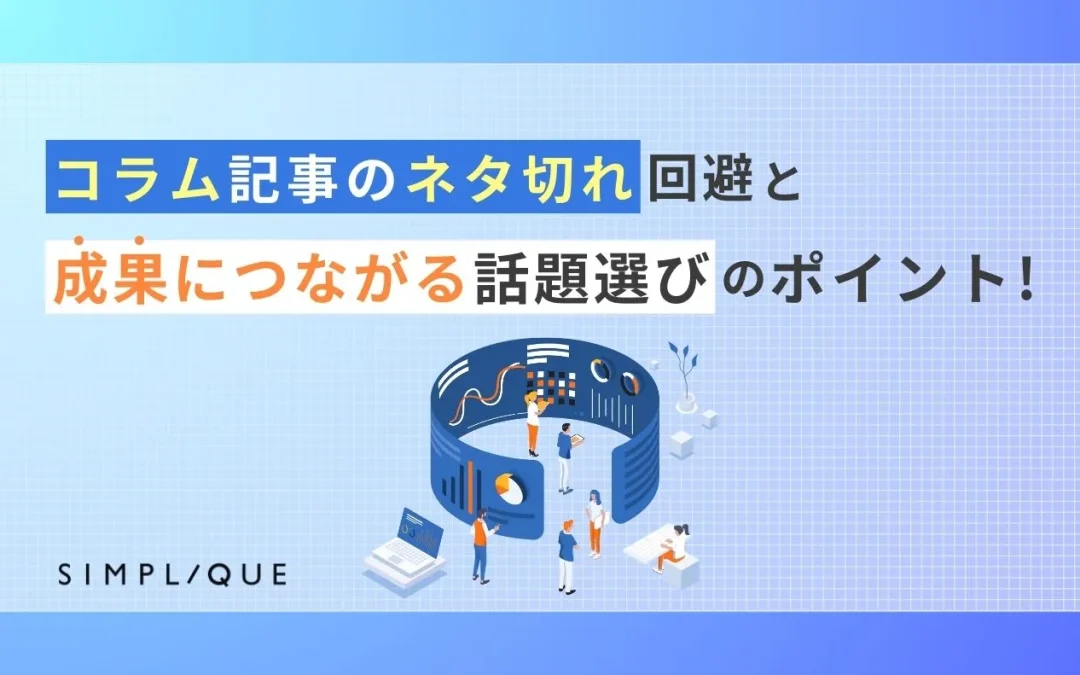 コラム記事のネタ切れ回避と成果につながる話題選びのポイント