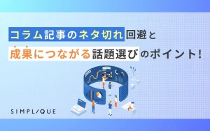 コラム記事のネタ切れ回避と成果につながる話題選びのポイント