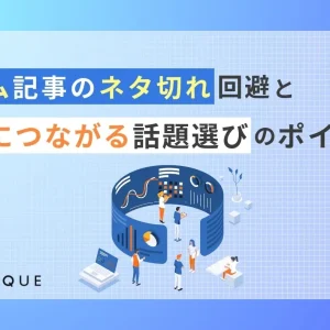 コラム記事のネタ切れ回避と成果につながる話題選びのポイント