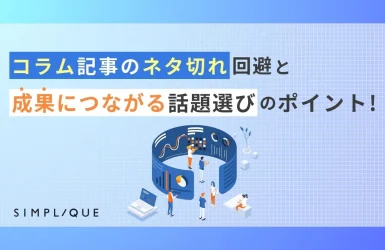 コラム記事のネタ切れ回避と成果につながる話題選びのポイント