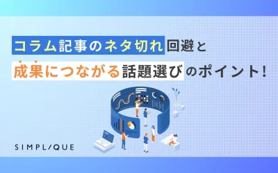 コラム記事のネタ切れ回避と成果につながる話題選びのポイント