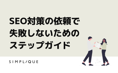 SEO対策の依頼で失敗しないためのステップガイド