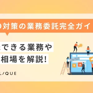 メインビジュアル：【SEO対策の業務委託完全ガイド】委託できる業務や費用相場を解説