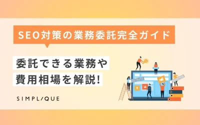 【SEO対策の業務委託完全ガイド】委託できる業務や費用相場を解説