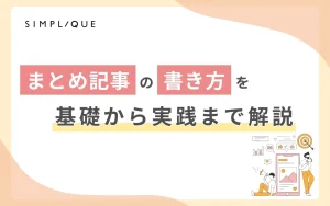 まとめ記事の書き方を基礎から実践まで解説