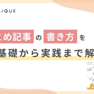 まとめ記事の書き方を基礎から実践まで解説