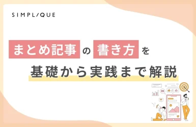 まとめ記事の書き方を基礎から実践まで解説