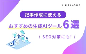 メインビジュアル：記事作成に使えるおすすめの生成AIツール6選｜SEO対策にも！