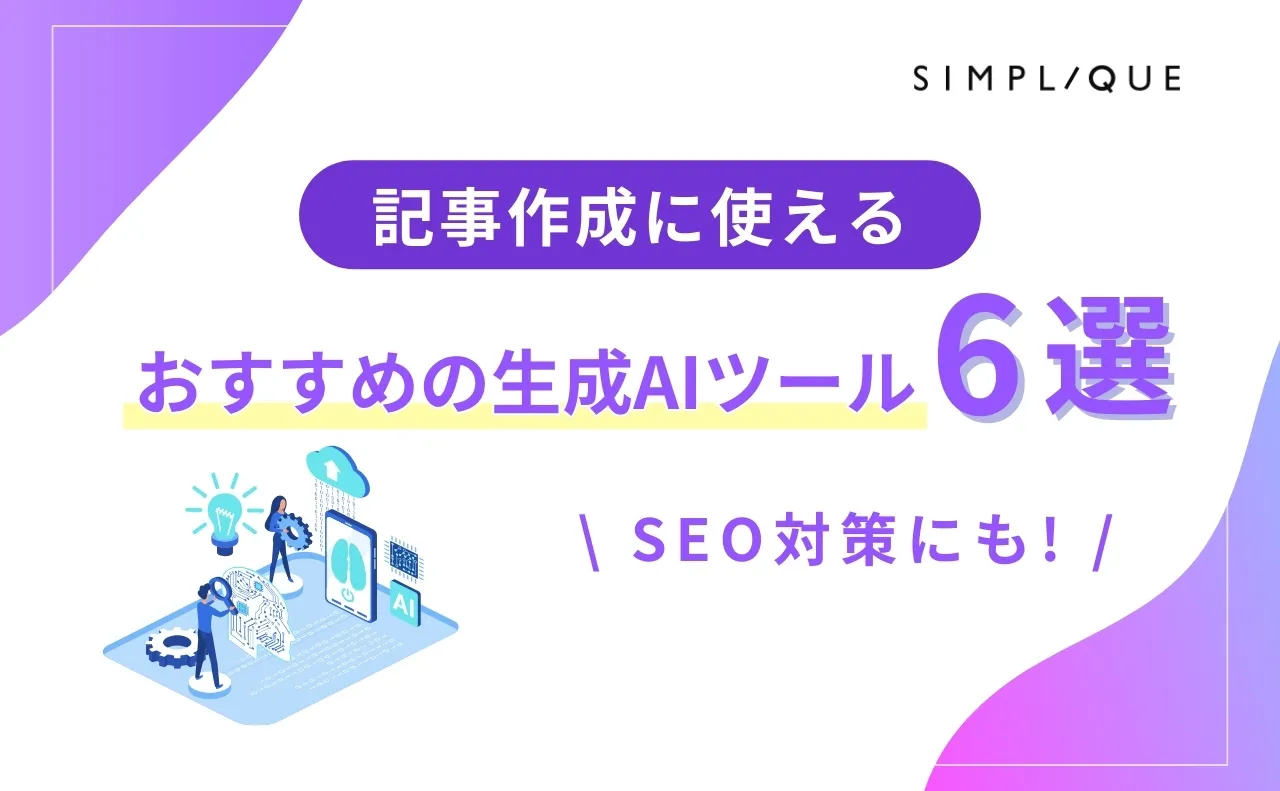 メインビジュアル：記事作成に使えるおすすめの生成AIツール6選｜SEO対策にも！