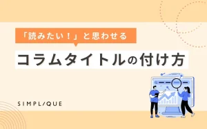 メインビジュアル：「読みたい！」と思わせるコラムタイトルの付け方