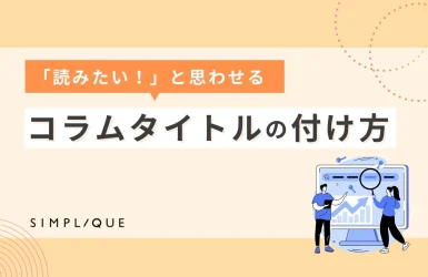 メインビジュアル：「読みたい！」と思わせるコラムタイトルの付け方