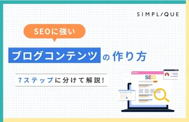 メインビジュアル：SEOに強いブログコンテンツの作り方｜7ステップに分けて解説