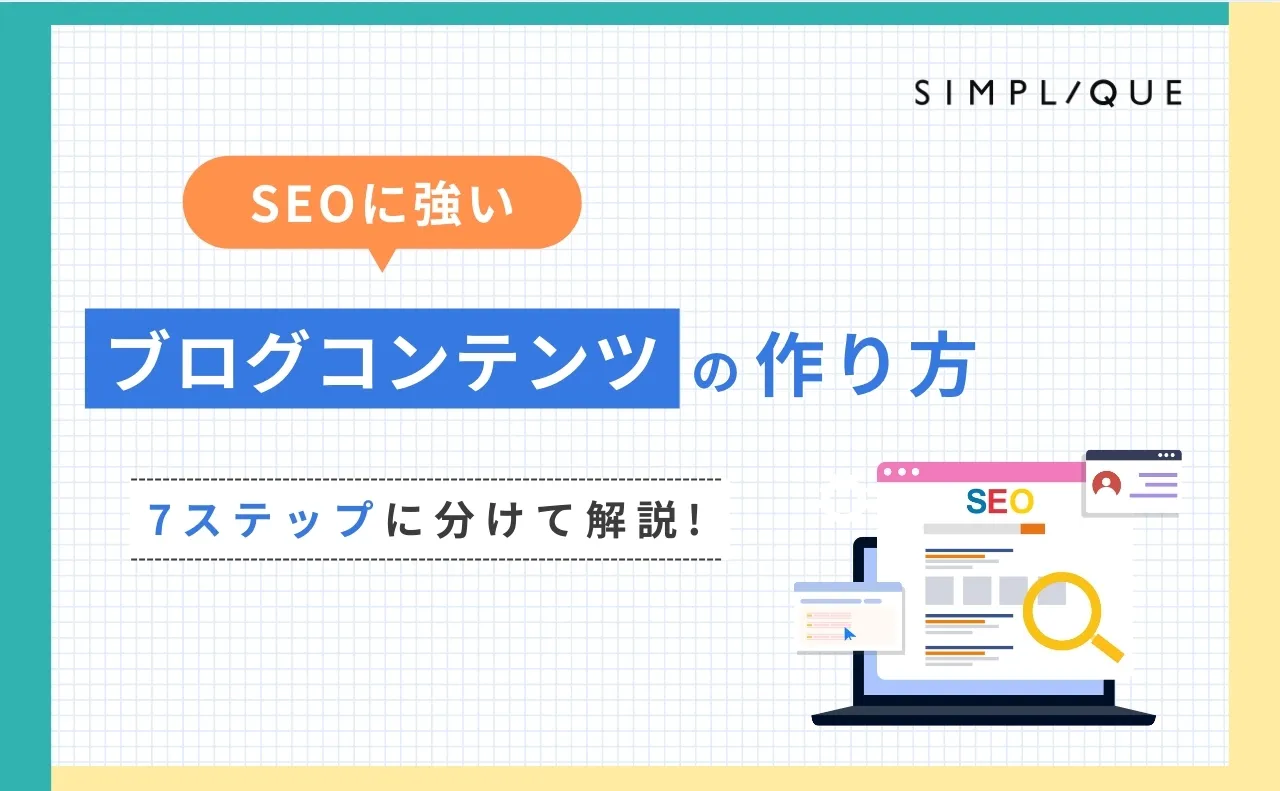 メインビジュアル：SEOに強いブログコンテンツの作り方｜7ステップに分けて解説