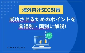 メインビジュアル：海外向けSEO対策を成功させるためのポイントを言語別・国別に解説