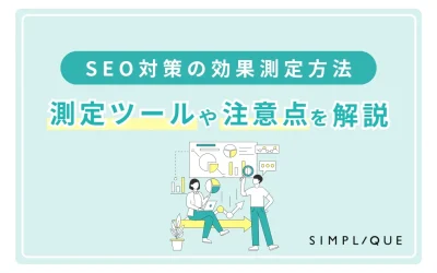 【SEO対策の効果測定方法】測定ツールや注意点を解説