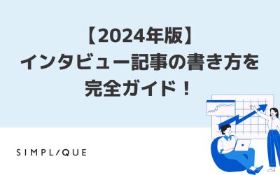 【2024年版】インタビュー記事の書き方を完全ガイド！