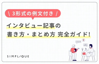 メインビジュアル：【3形式の例文付き】インタビュー記事の書き方・まとめ方完全ガイド