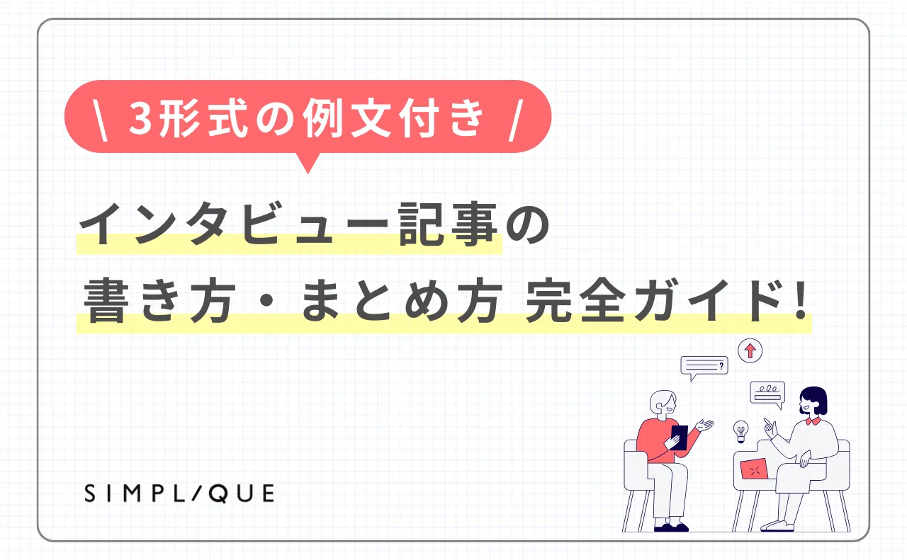 メインビジュアル：【3形式の例文付き】インタビュー記事の書き方・まとめ方完全ガイド