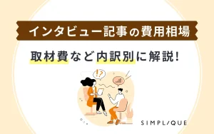 メインビジュアル：【インタビュー記事の費用相場】取材費など内訳別に解説