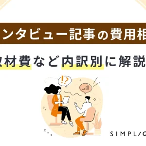 メインビジュアル：【インタビュー記事の費用相場】取材費など内訳別に解説
