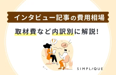 メインビジュアル：【インタビュー記事の費用相場】取材費など内訳別に解説