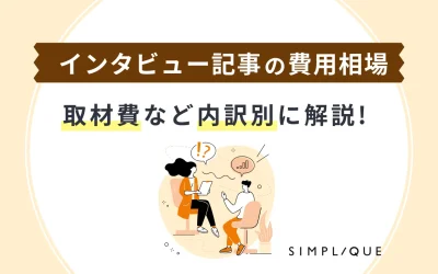 【インタビュー記事の費用相場】取材費など内訳別に解説