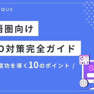 メインビジュアル：英語圏向けSEO対策完全ガイド「集客成功を導く10のポイント」