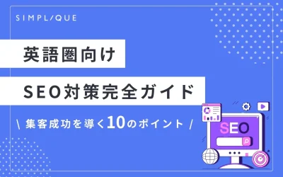 英語圏向けSEO対策完全ガイド「集客成功を導く10のポイント」