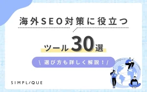 メインビジュアル：海外SEO対策に役立つツール30選｜選び方も詳しく解説