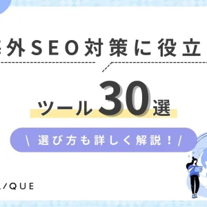 メインビジュアル：海外SEO対策に役立つツール30選｜選び方も詳しく解説